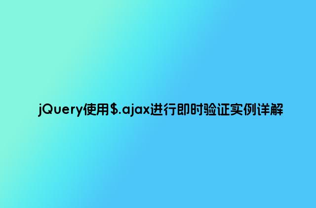 jQuery使用$.ajax进行即时验证实例详解