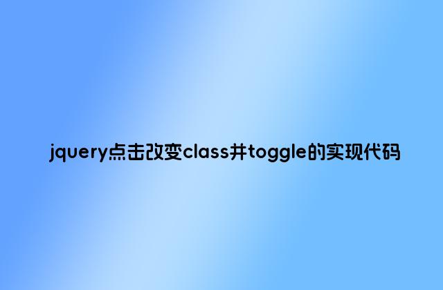 jquery点击改变class并toggle的实现代码