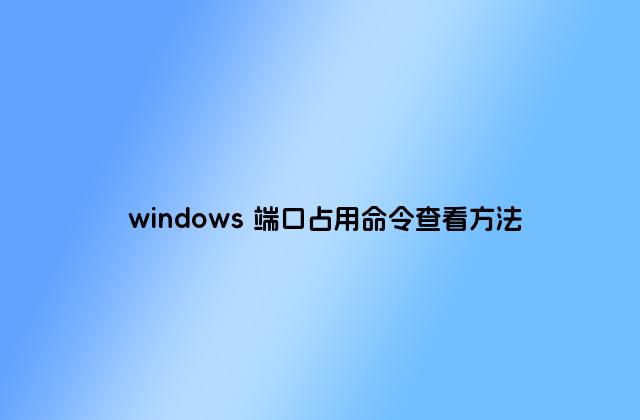 windows 端口占用命令查看方法