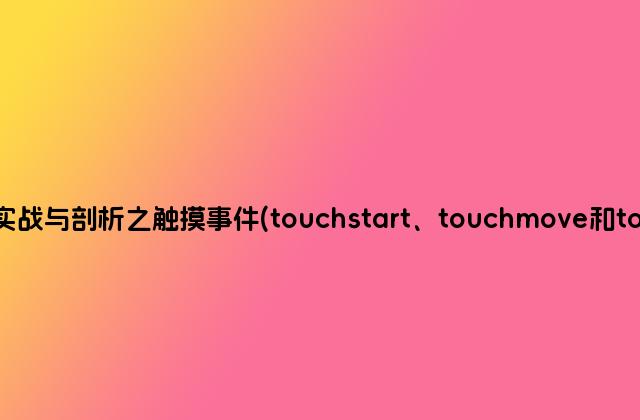 HTML5实战与剖析之触摸事件(touchstart、touchmove和touchend)
