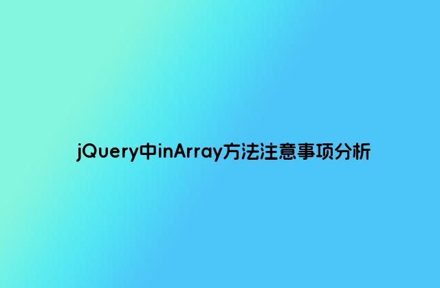 jQuery中inArray方法注意事项分析