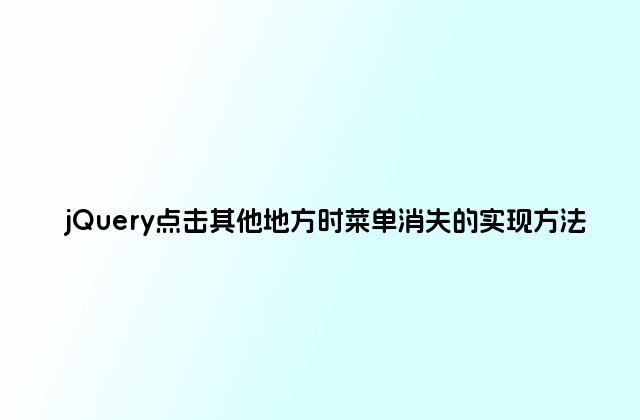 jQuery点击其他地方时菜单消失的实现方法