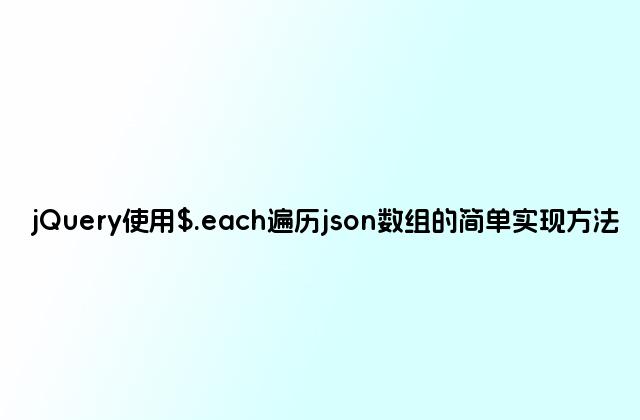 jQuery使用$.each遍历json数组的简单实现方法