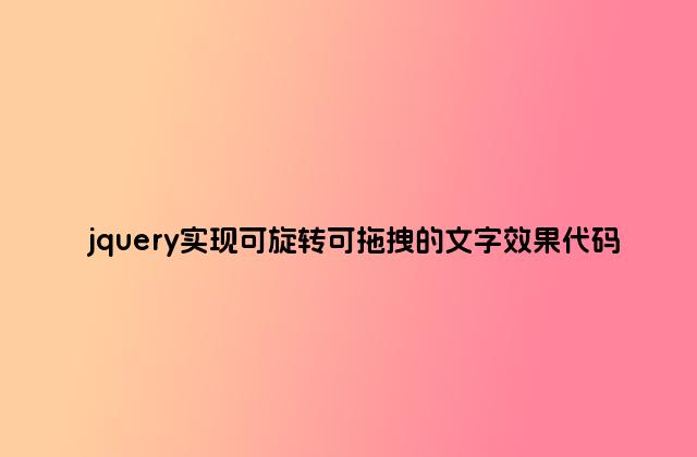jquery实现可旋转可拖拽的文字效果代码