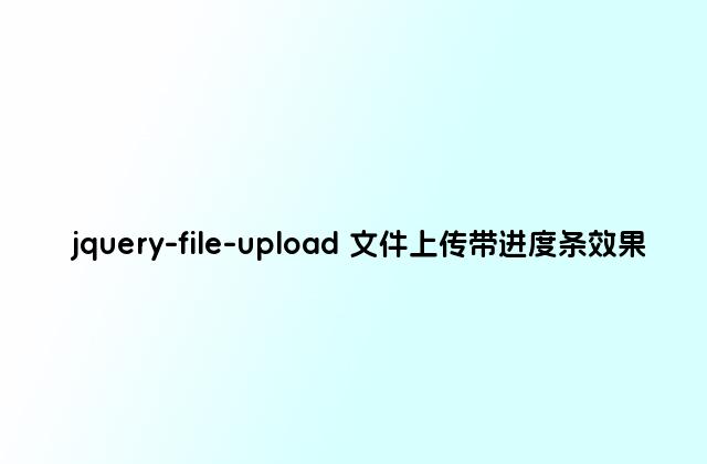 jquery-file-upload 文件上传带进度条效果