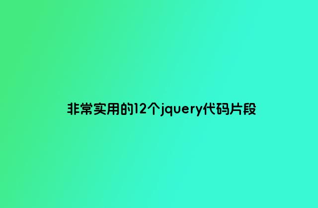 非常实用的12个jquery代码片段