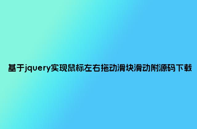 基于jquery实现鼠标左右拖动滑块滑动附源码下载