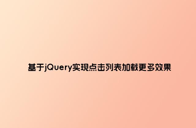 基于jQuery实现点击列表加载更多效果