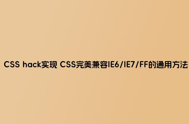 CSS hack实现 CSS完美兼容IE6/IE7/FF的通用方法