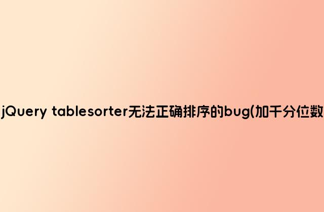修复jQuery tablesorter无法正确排序的bug(加千分位数字后)