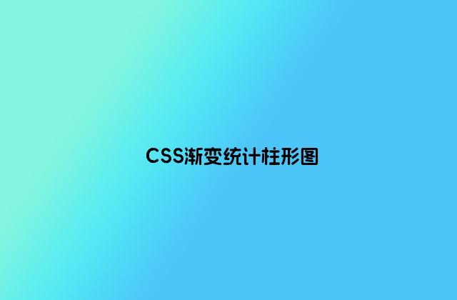 CSS渐变统计柱形图
