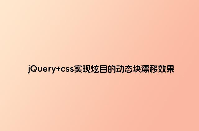 jQuery css实现炫目的动态块漂移效果