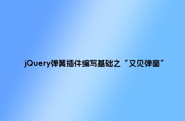 jQuery弹簧插件编写基础之“又见弹窗”