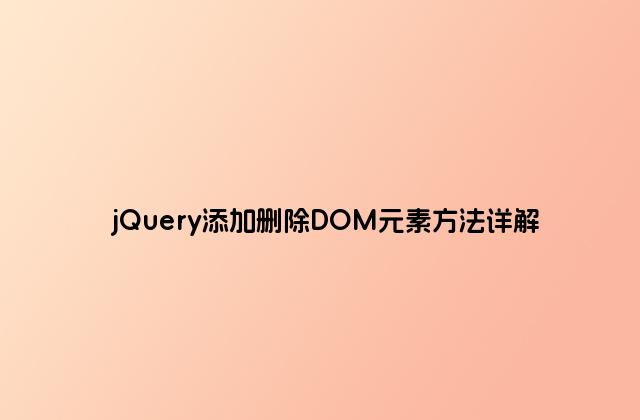 jQuery添加删除DOM元素方法详解