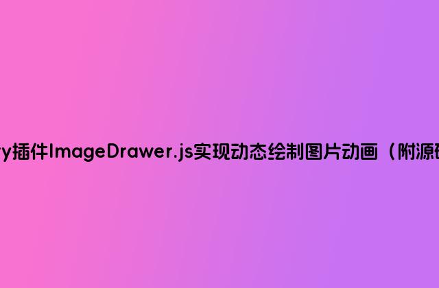 jQuery插件ImageDrawer.js实现动态绘制图片动画（附源码下载）