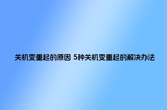 关机变重起的原因 5种关机变重起的解决办法