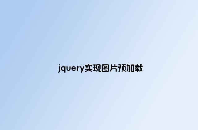 jquery实现图片预加载
