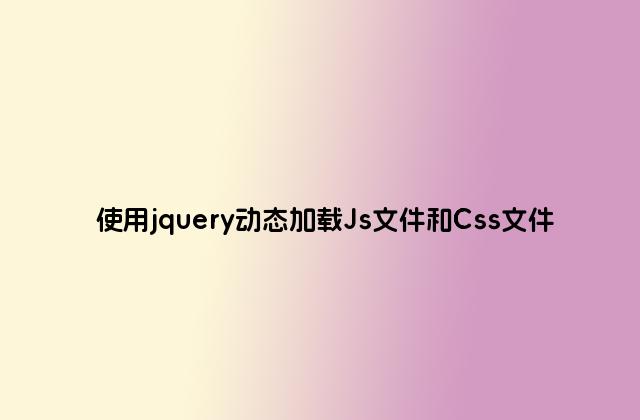 使用jquery动态加载Js文件和Css文件