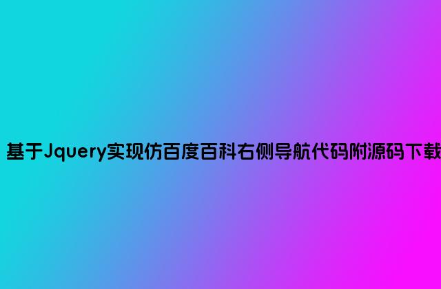 基于Jquery实现仿百度百科右侧导航代码附源码下载