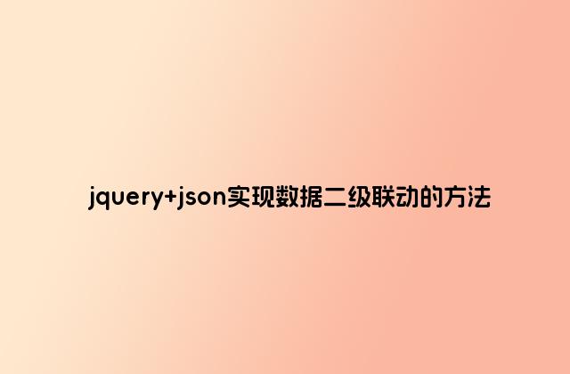 jquery json实现数据二级联动的方法