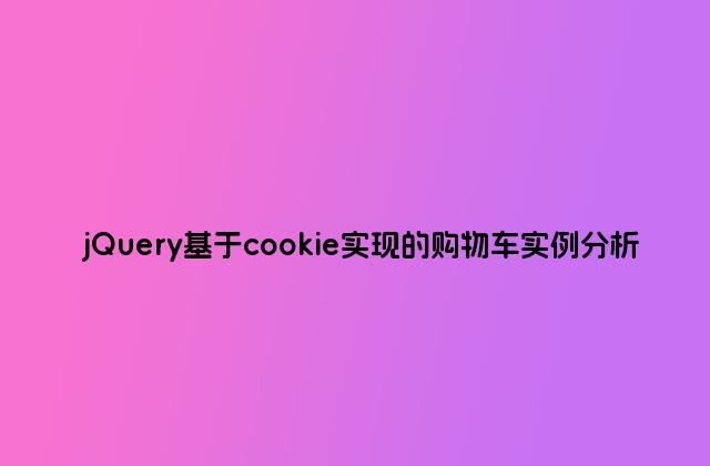 jQuery基于cookie实现的购物车实例分析
