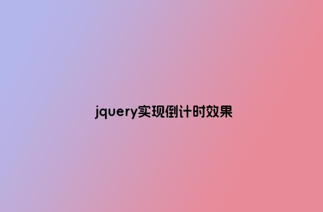 jquery实现倒计时效果