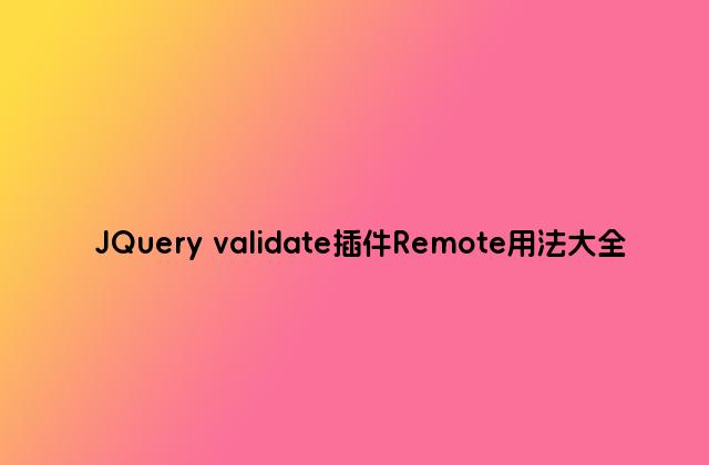 JQuery validate插件Remote用法大全