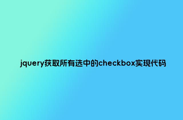 jquery获取所有选中的checkbox实现代码