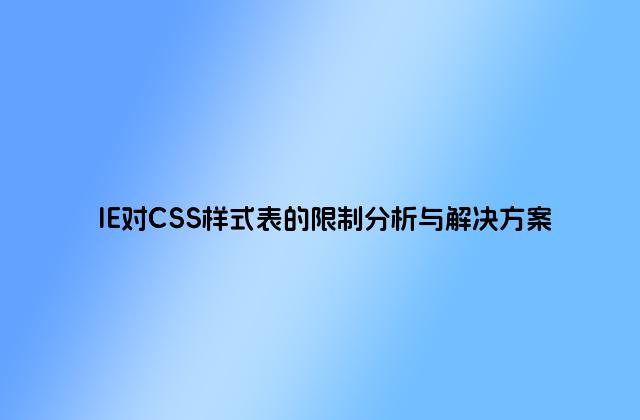 IE对CSS样式表的限制分析与解决方案