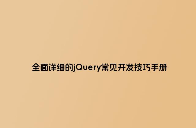全面详细的jQuery常见开发技巧手册