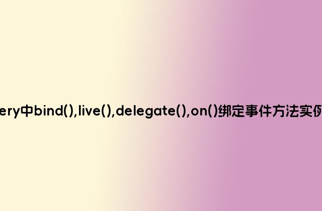 jQuery中bind(),live(),delegate(),on()绑定事件方法实例详解