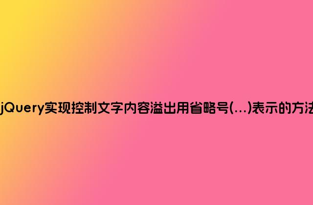 jQuery实现控制文字内容溢出用省略号(…)表示的方法