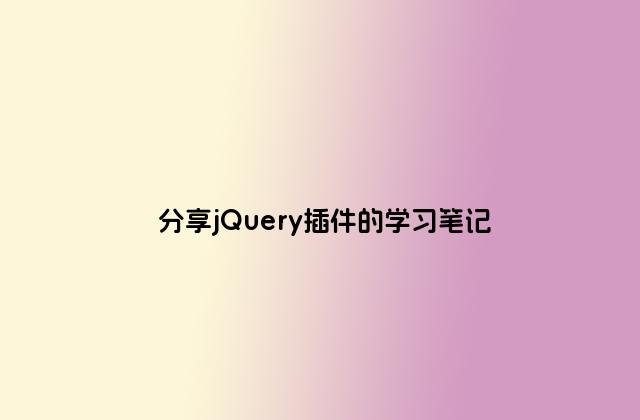 分享jQuery插件的学习笔记