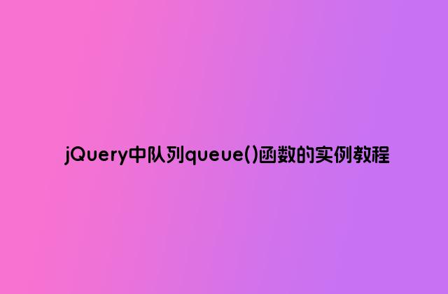 jQuery中队列queue()函数的实例教程