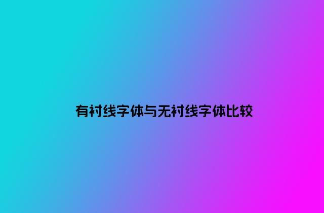 有衬线字体与无衬线字体比较