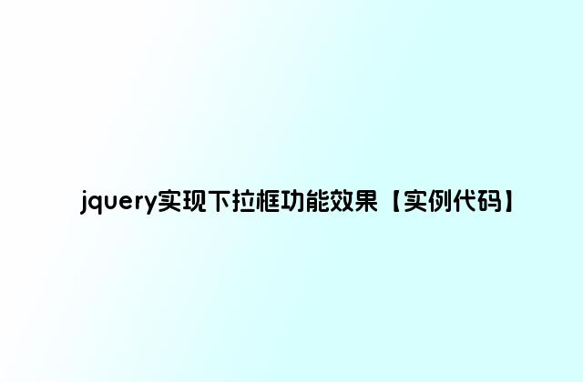 jquery实现下拉框功能效果【实例代码】