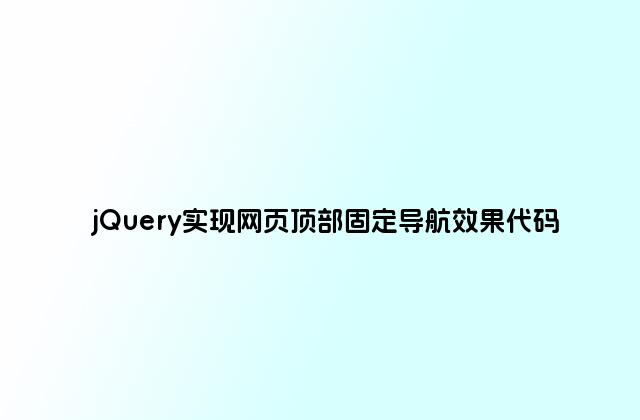 jQuery实现网页顶部固定导航效果代码