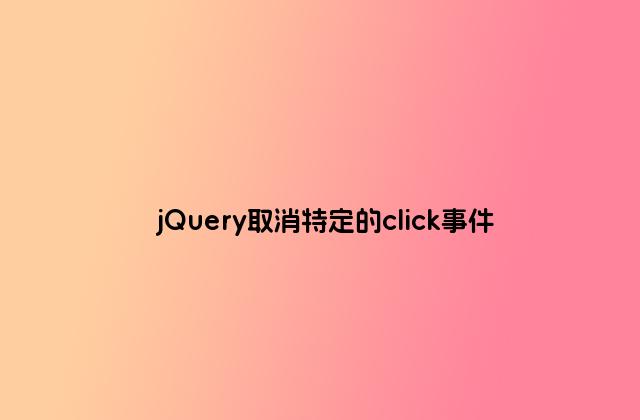jQuery取消特定的click事件