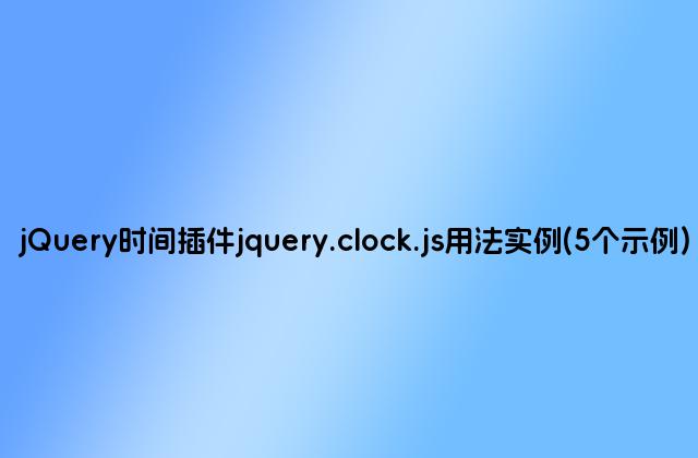 jQuery时间插件jquery.clock.js用法实例(5个示例)
