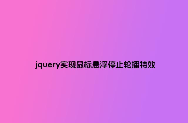 jquery实现鼠标悬浮停止轮播特效