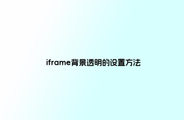 iframe背景透明的设置方法