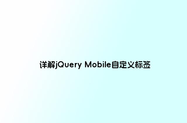 详解jQuery Mobile自定义标签