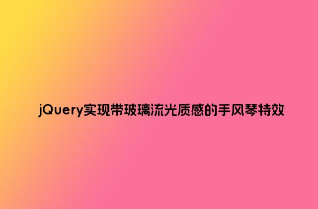 jQuery实现带玻璃流光质感的手风琴特效