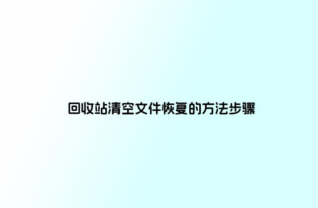 回收站清空文件恢复的方法步骤