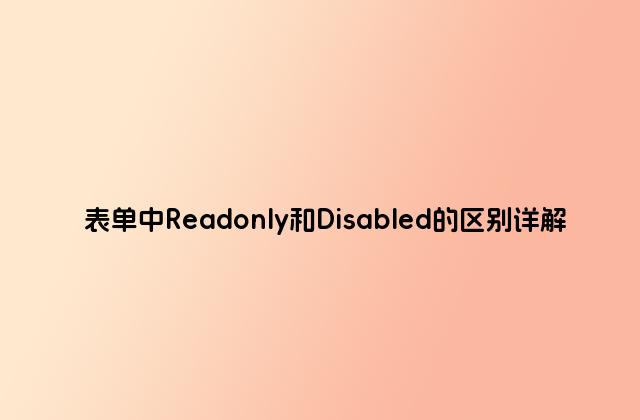 表单中Readonly和Disabled的区别详解