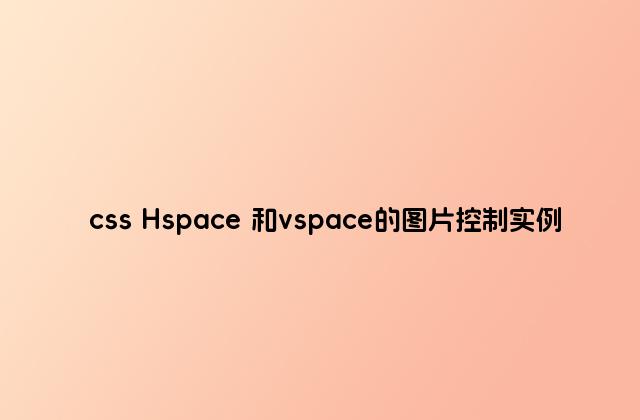 css Hspace 和vspace的图片控制实例