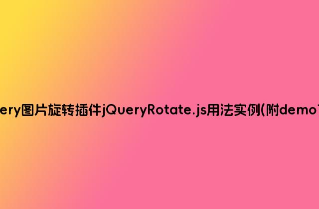 jQuery图片旋转插件jQueryRotate.js用法实例(附demo下载)