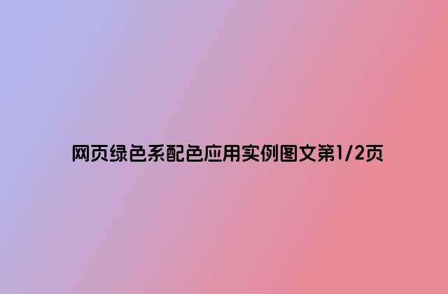 网页绿色系配色应用实例图文第1/2页