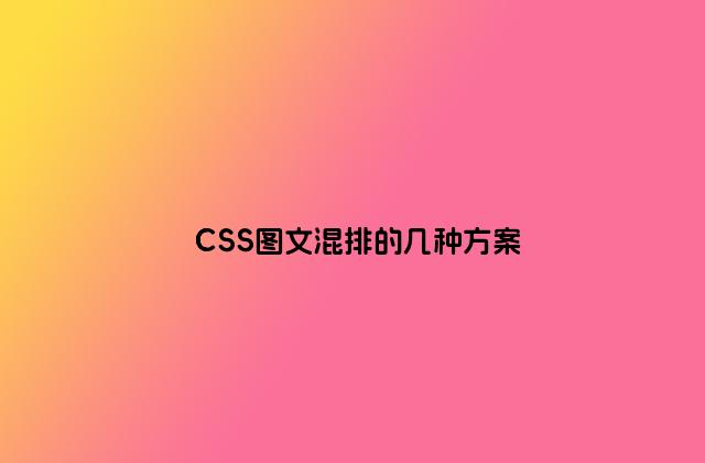 CSS图文混排的几种方案