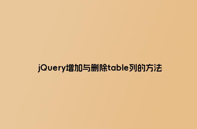 jQuery增加与删除table列的方法